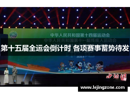 第十五届全运会倒计时 各项赛事蓄势待发