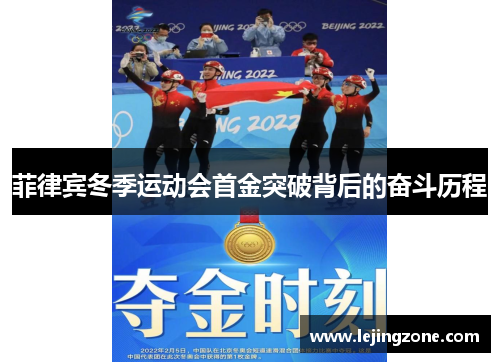 菲律宾冬季运动会首金突破背后的奋斗历程