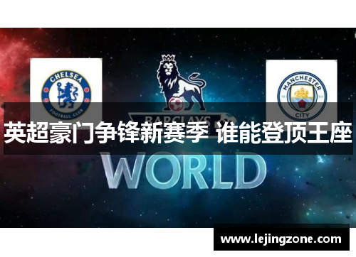 英超豪门争锋新赛季 谁能登顶王座