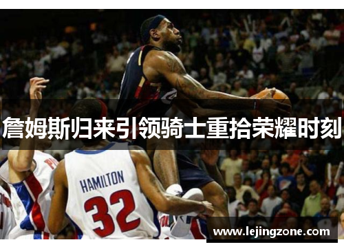 詹姆斯归来引领骑士重拾荣耀时刻