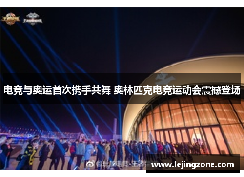 电竞与奥运首次携手共舞 奥林匹克电竞运动会震撼登场