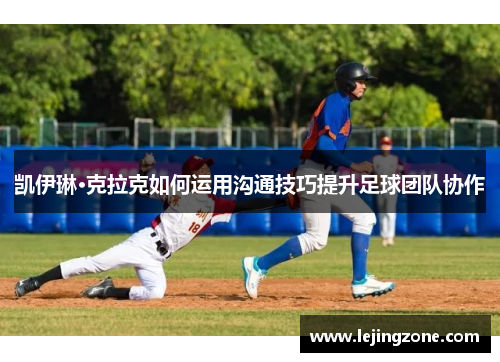 凯伊琳·克拉克如何运用沟通技巧提升足球团队协作