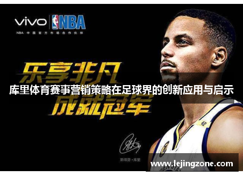 库里体育赛事营销策略在足球界的创新应用与启示