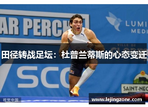 田径转战足坛：杜普兰蒂斯的心态变迁