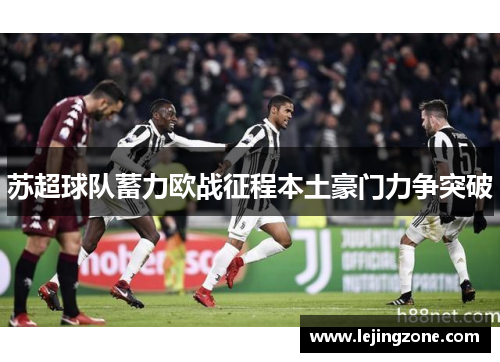 苏超球队蓄力欧战征程本土豪门力争突破