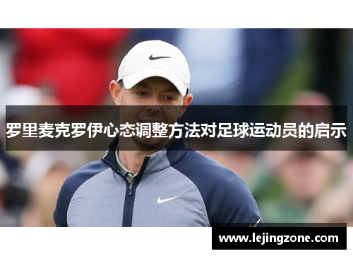 罗里麦克罗伊心态调整方法对足球运动员的启示
