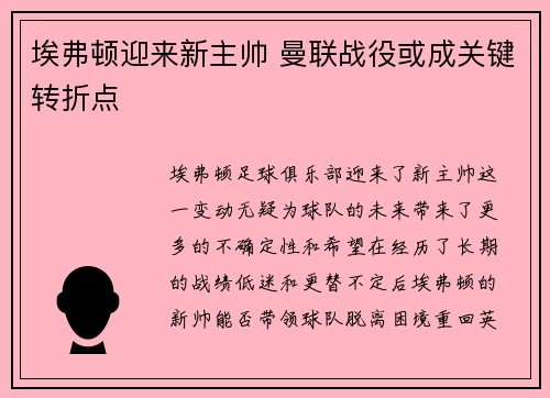 埃弗顿迎来新主帅 曼联战役或成关键转折点