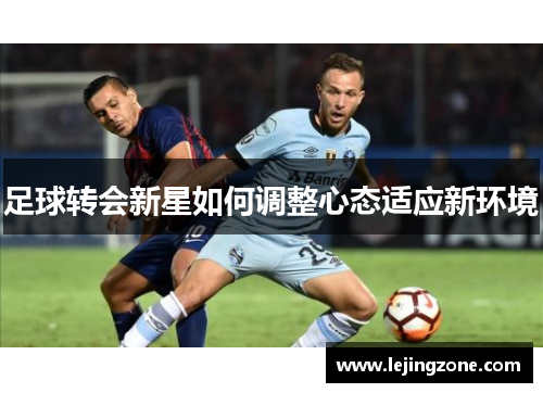 足球转会新星如何调整心态适应新环境
