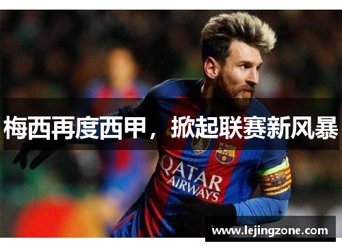 梅西再度西甲，掀起联赛新风暴