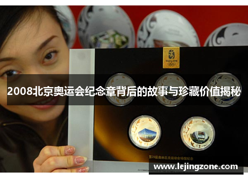 2008北京奥运会纪念章背后的故事与珍藏价值揭秘